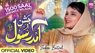 Jashn e Amad e Rasool - Rabi Ul Awal Naat 2025 - Zahra Batool - Studio99