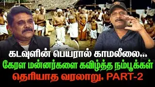 கடவுளின் பெயரால் காமலீலை | கேரள மன்னர்களை கவிழ்த்த நம்பூக்கள் | தெரியாத வரலாறு |