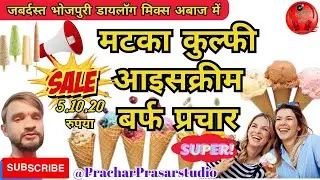 आइसक्रीम प्रचार ~ Icecream ka prachar ~आईस क्रीम बेचने की रिकॉर्डिंग भोजपुरी में #icecreamflavours