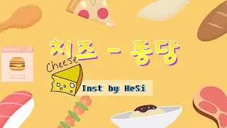 CHEEZE(치즈) - 퐁당 (Pong Dang) Inst(MR) by Hoit