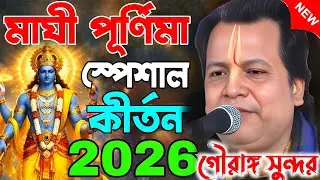 মাঘি পূর্ণিমা স্পেশাল কীর্তন2026।। তথ্য কথা।গৌরাঙ্গ সুন্দর চক্রবর্তী|Gouranga sundar