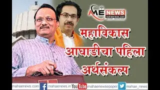 उपमुख्यमंत्री अजित पवार यांनी मांडला राज्याचा अर्थसंकल्प | Mahabudget 2020 |
