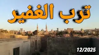 ترب الغفير بصلاح سالم #قناة_خروجة #الشارع_المصري 