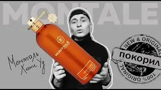 MONTALE - Honey Aoud / Первый МОНТАЛЬ который ПОНРАВИЛСЯ / Обзор аромата
