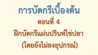 การบัดกรีเบื้องต้น ตอนที่ 4 ฝึกบัดกรีแผ่นปรินท์ไข่ปลา (โดยยังไม่ลงอุปกรณ์)