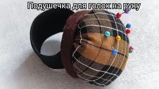 Подушечка для голок на руку