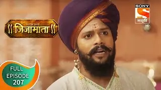 Swarajya Janani Jijamata - स्वराज्यजननी जिजामाता - Ep 207 - Full Episode - 5th August 2020