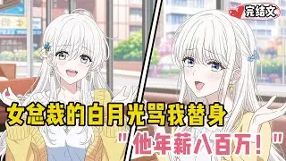 女总裁的白月光骂我替身！她无奈扶额：“他年薪八百万！”#二次元 #一口氣看完 #漫画解说 #小說