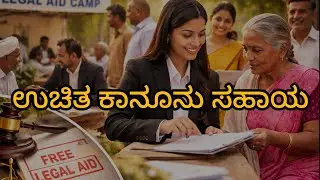 Free Legal Aid (ಉಚಿತ ಕಾನೂನು ಸಹಾಯ)#LawWithAthiq|#ಕನ್ನಡಕಾನೂನು|#ಕಾನೂನುಹಕ್ಕು|#ಸಂವಿಧಾನಹಕ್ಕು|#ಕಾನೂನುಶಿಕ್ಷಣ