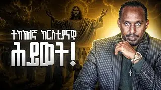 ከማንነቱ ያፈነገጠው ክርስቲያናዊነት | Alemayehu Negash