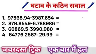 घटाने के सवाल चुटकियों में हल 🔥 | Subtraction Short Trick | गणित आसान ट्रिक