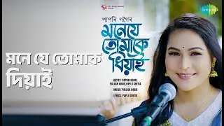 মনে যে তোমাক দিয়াই | Mone Je Tumake Dhiyai | Palash Gogoi | Paplu Chetia | Papori Gogoi Songs |