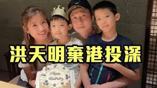 【娛樂2D】洪天明周家蔚棄港搬深圳！竟然蠢到話自己搬貴重嘢不假手於人，分分鐘惹禍上身！25/12/2025