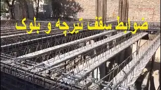 سقف تیرچه و بلوک