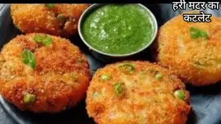 हरी मटर का ऐसा क्रिस्पी नाश्ता आपने पहले नहीं बनाया होगा || Hari matar ka nashta || nashta recipe ||