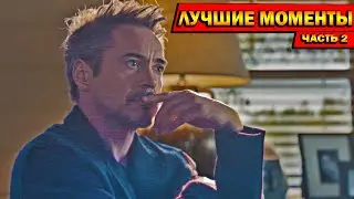 ЛУЧШИЕ МОМЕНТЫ С ТОНИ СТАРКОМ В МСТИТЕЛИ : ФИНАЛ