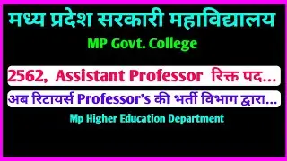 Govt. College में Assistant Professor के 2562 रिक्त पद | Higher Education से रिटायर्ड prof. भर्ती..