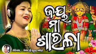ଜୟ ମା ଶାରଳା. କଣ୍ଠ-ମାନସୀ ପାତ୍ର                       Lyricist SB Sir(ଶତ୍ରୁଘ୍ନ ବାରିକ୍ ସାର୍ )