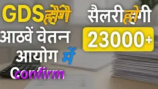 GDS Salary Hike 2026 | 8th Pay Commission for Gramin Dak Sevaks | BPM & ABPM New Salary Update