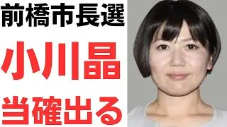 【ゼロ打ち速報】前橋市長選・小川晶前市長に当確出る…