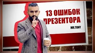 13 ОШИБОК ПРЕЗЕНТОРА / Mr.Tony