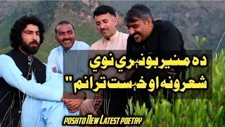 Munir Buneri New Poetry 2022,Sad Poetry,Da wisal Mazigar,Best Poetry Munir Buneri#sad #share