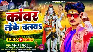कांवर लेके चलबS | Dhanesh Patel | Kawar Leke Chalaba | Bhojpuri Kawar Song | Bolbam Song 2025