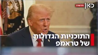וולקאם באק: מה טראמפ מתכנן לעולם בסיבוב השני שלו כנשיא?