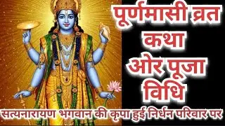 पूर्णमासी व्रत कथा। Purnamasi vrat katha। सत्यनारायण भगवान की कृपा। Satyanarayan Bhagwan ki kripa।