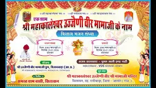 श्री महाकालेश्वर उज्जैणी वीर मामाजी के नामविशाल भजन संध्याभजन संध्या सिलासन