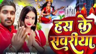 #viralsong pradeep Raj ka  hit ,song हँस के सारिया pradeep Raj ka 