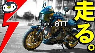 GSX-8TT、ライバル車よりココがいい