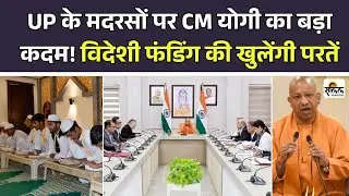 UP Madrasa Funding: Yogi government orders investigation into foreign funding of madrasas | ATS S...