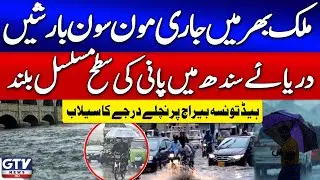 Nationwide Monsoon Showers | Taunsa Barrage Faces Low-Grade Flooding | GTV News | Breaking News