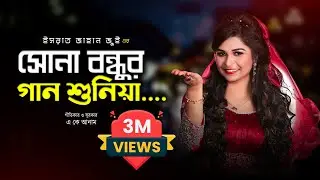 Sona Bondhur Gan Shuniya l সোনাবন্ধুর গান শুনিয়া l Israt Jahan Jui l Baul Song l Bangla Folk Song