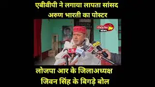 ABVP ने लगाया लापता सांसद Arun Bharti का पोस्टर, LJP R के नेता जीवन सिंह के बिगड़े बोल #jamui #bihar