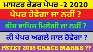#pstet2020 #mastercadre #pseb exam 2020, Grace marks, punjab news, #STUDYinsider