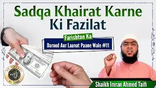 Sadqa Khairat karne ki Fazilat | Farishton Ka Darood Aur Lanat Paane Wale 11 | Shaikh Imran Ahmed