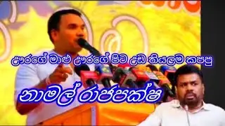 ඌරගේ මාළු ඌරගේ පිට උඩම තියල කපපු නාමල් රාජපක්ෂ
