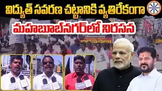 విద్యుత్ సవరణ చట్టానికి వ్యతిరేకంగా మహబూబ్&zwnj;నగర్&zwnj;లో నిరసన |Protest Against Electricity Amendment Bill