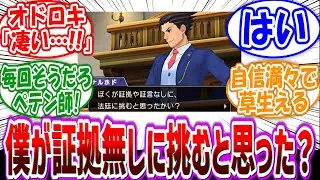 【逆転裁判】ナルホドくん「僕が証拠や証言もなしに法廷にのぞむとおもったかい？」に対するファンの反応集