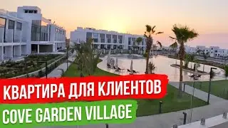 Апартаменты в Cove Garden Village для клиентов компании ASH Group Северный Кипр