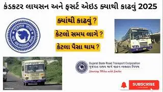 Conductor License 2025: New Apply, Renewal, First Aid Certificate Full Process in One  | Gujarat RTO