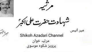 HUMSHAKALE NABI SHERE KHUDA THE ALI AKBAR ..MARSIYA MIR ANIS..Recited By Parvez Shikoh Moosvi