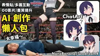 【AI 創作技巧】不會下指令沒關係！你在找的 AI 素材全在這裡！ feat. #chatart #nanobanana | Laichu