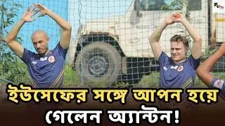 East Bengal অনুশীলনে Youssef এর সঙ্গে জুটি বাঁধলেন Anton Sojberg! প্রথম ঝলকের অনুশীলন দেখুন