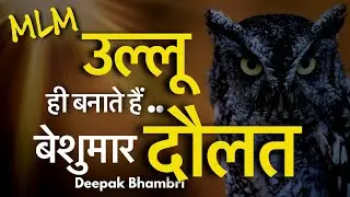 &ldquo;MLM&rdquo; उल्लू  ही बनाते है &ldquo;बेशुमार दौलत&rdquo; | Deepak Bhambri | For Association 9873876888 |NASWIZ |