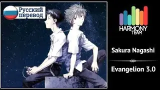 [Evangelion 3.0 RUS cover] Len – Sakura Nagashi [Harmony Team]