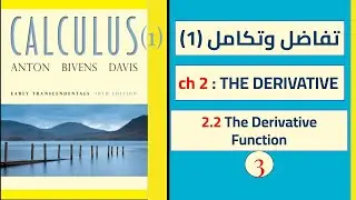 تفاضل وتكامل1جامعة طيبة 2.2The Derivative Function  \محمد جاسم Calculus1 المحاضرة 3