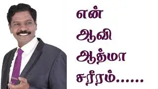 En Aavi Aathma | என் ஆவி ஆத்மா சரீரம்   | Anbin Geethangal | Jawahar Samuel | Tamil christian song